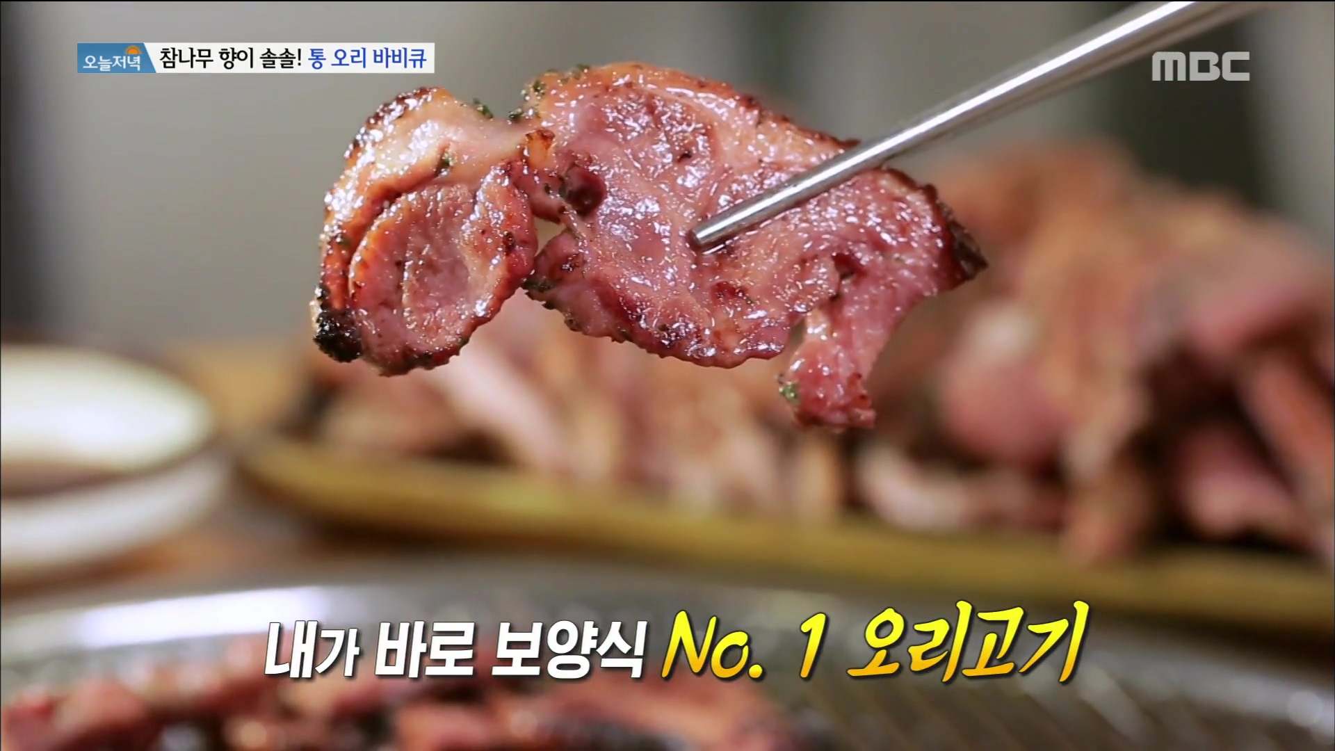 식객 허영만 백반기행 안재모 편 참나무 훈제 통오리 장작 구이 바베큐 오리고기 통삼겹살 목살 BBQ 고양 서오릉 맛집 소개