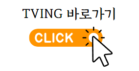 티빙바로가기