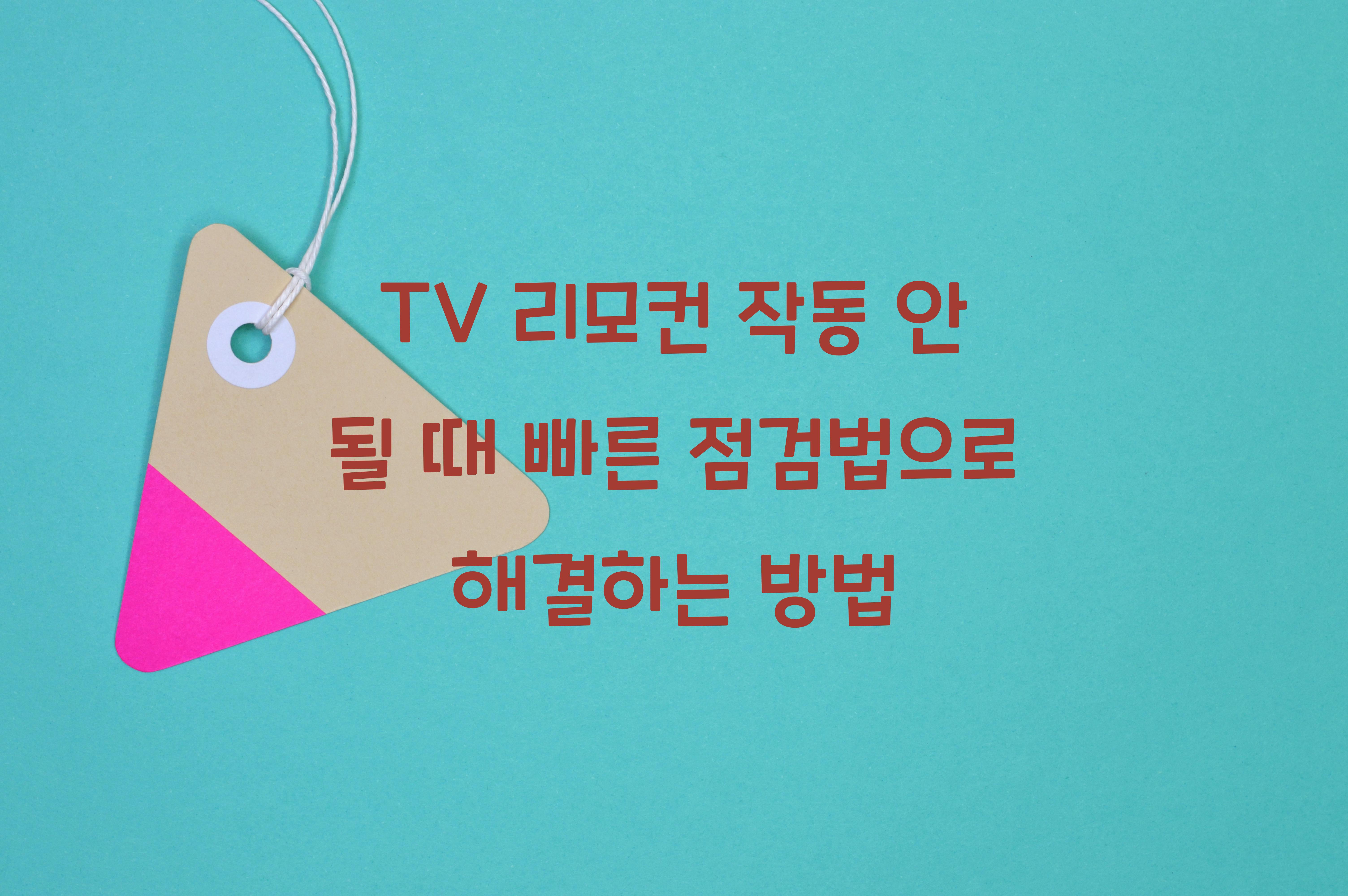 TV 리모컨 작동 안 될 때 빠른 점검법