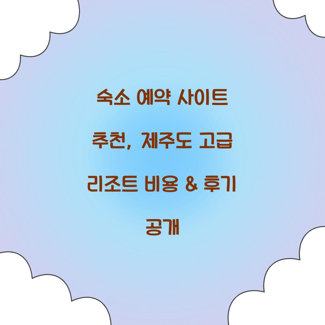 숙소 예약 사이트 추천