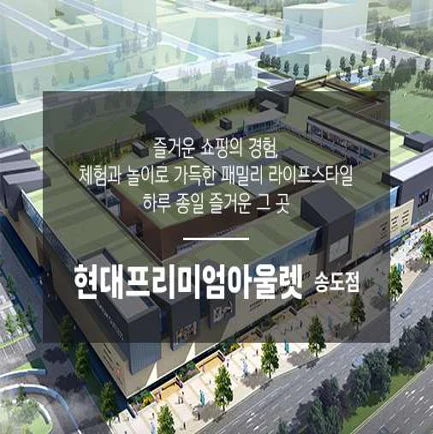 현대프리미엄아울렛 송도점