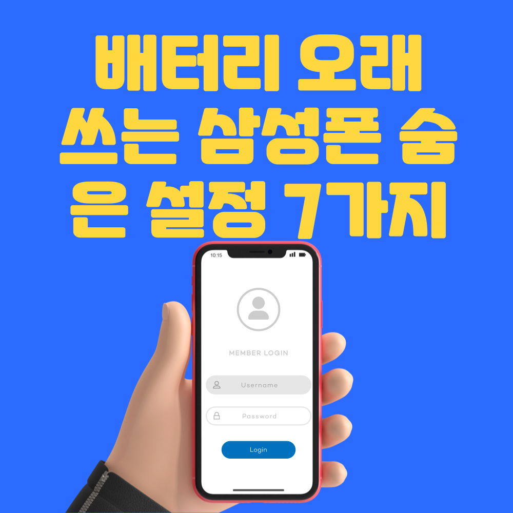 배터리 오래 쓰는 삼성폰 숨은 설정 7가지