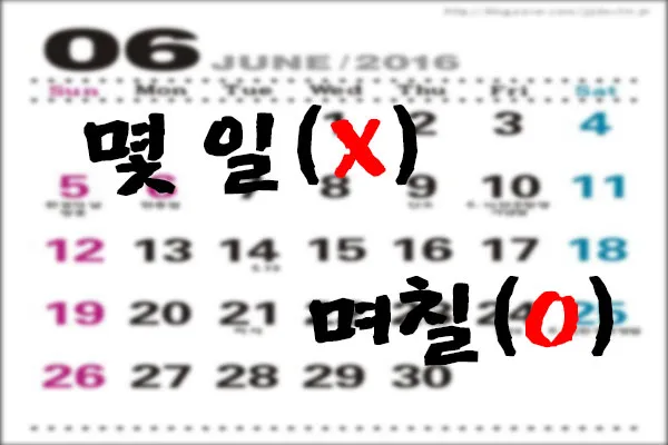 며칠 몇일 맞춤법 맞는표현_3