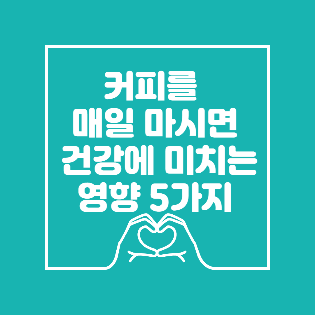 커피를 마시면 건강에 미치는 영향 5가지 이미지