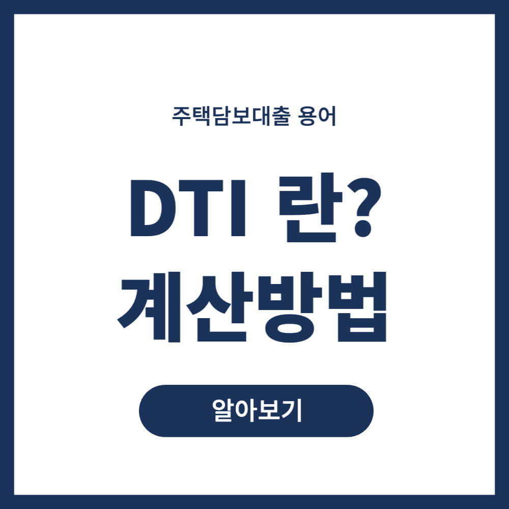 dti 란