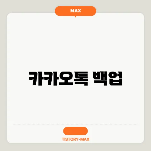 카카오톡 백업
