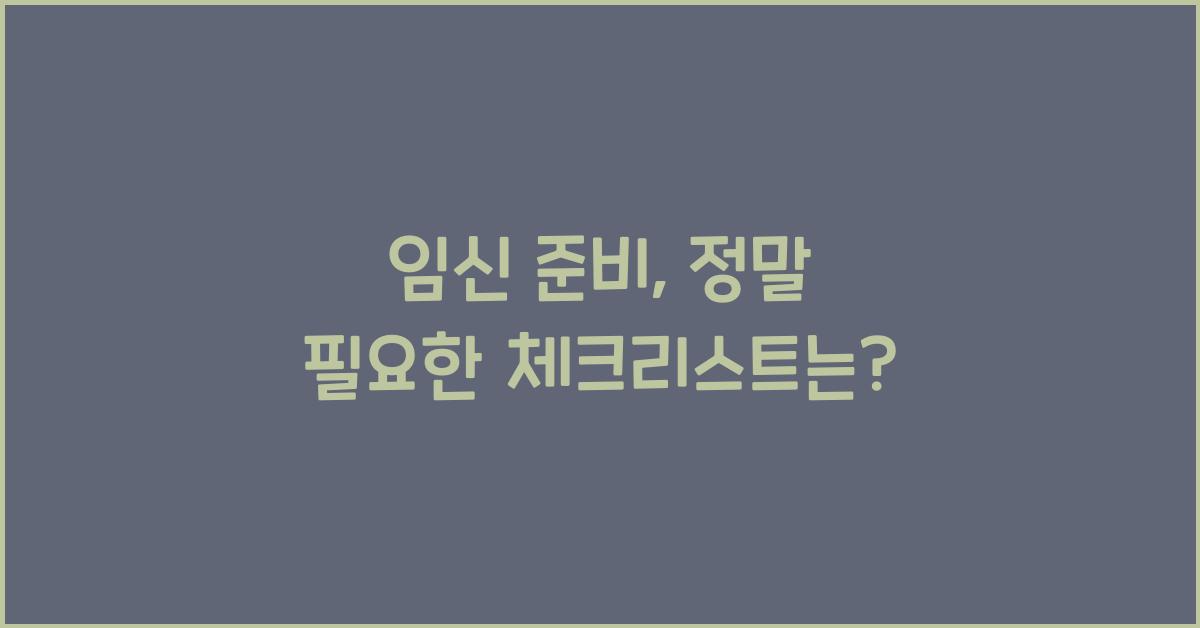임신 준비