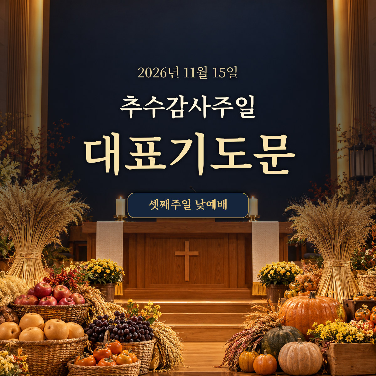 2026년 추수감사주일 대표기도문 11월 15일