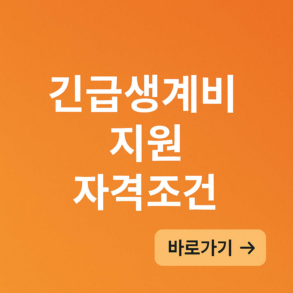 긴급생계비 지원 자격조건