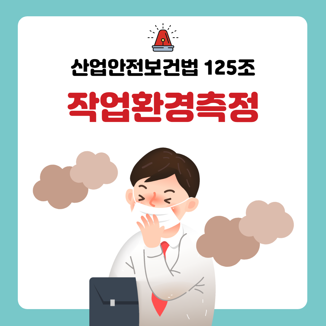 작업환경측정