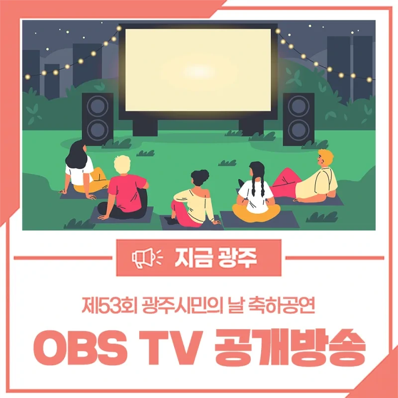 제53회 광주시민의 날 축하공연 녹화방송 특집 광주시민의 날 기념 음악회 기본일정과 시청 방법 정리 장민호 김혜연 브브걸 등 출연