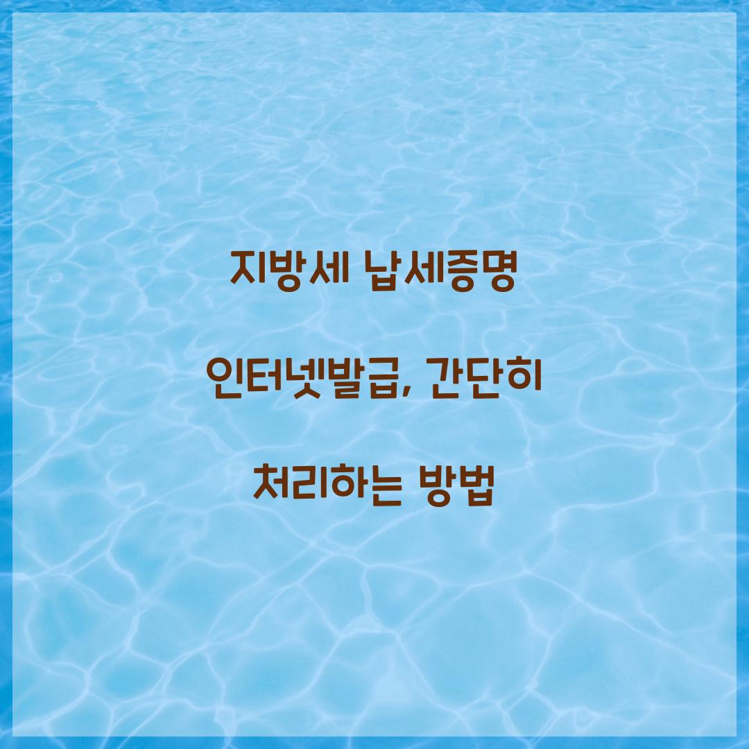 지방세 납세증명 인터넷발급