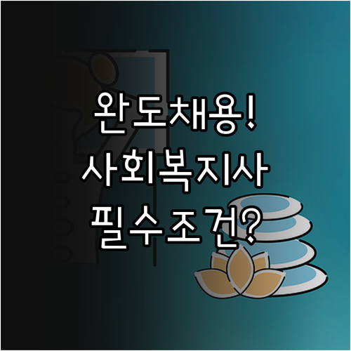 완도군 시니어클럽 사회복지사 채용 조..