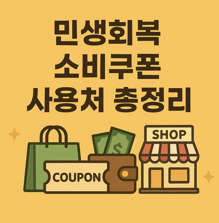 민생회복 소비쿠폰 사용처