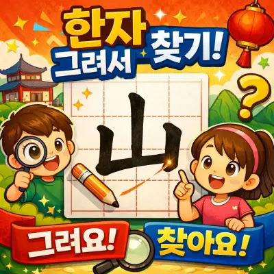 다음 한자 그려서 찾기