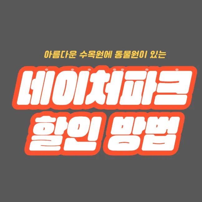 대구 네이처파크 할인 방법 총 정리 썸네일