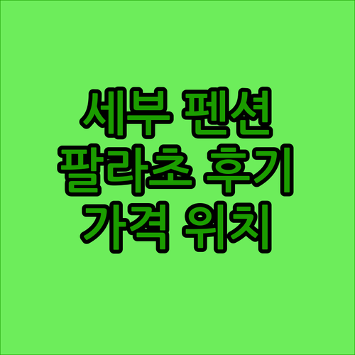 세부 추천 펜션 팔라초 펜션 솔직 후..