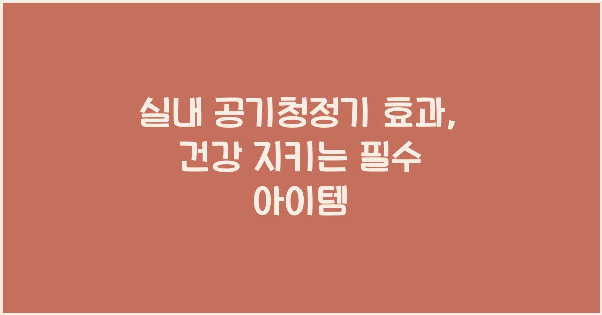 실내 공기청정기 효과