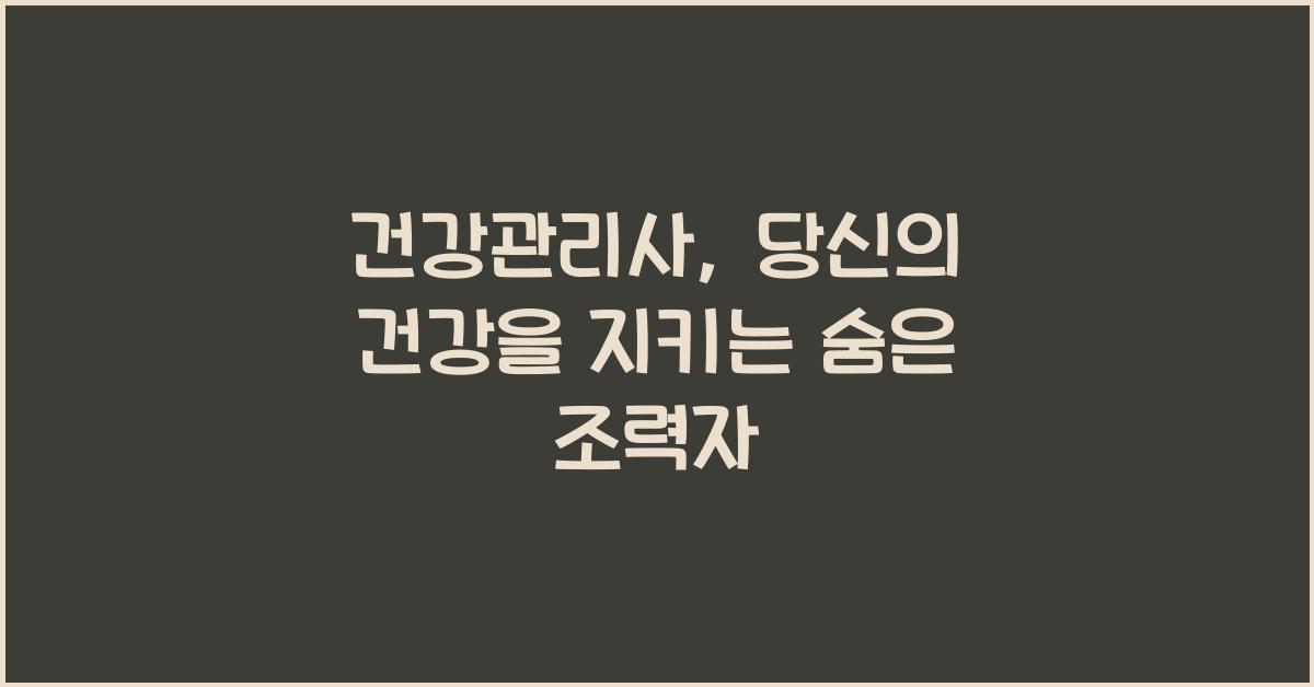 건강관리사