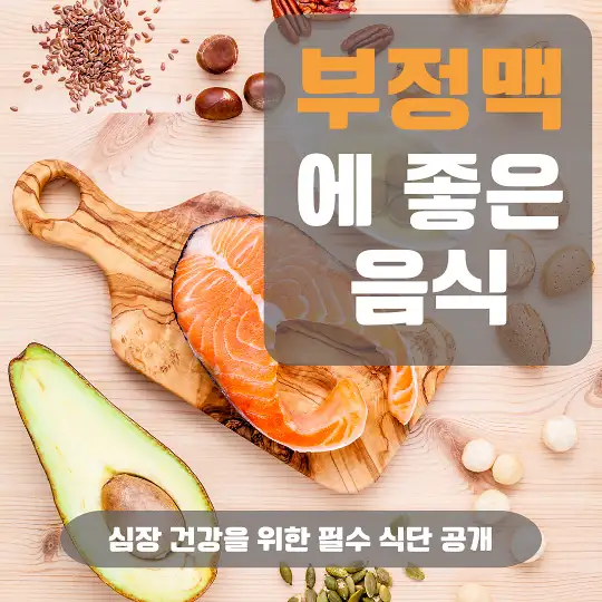 부정맥에 좋은 음식