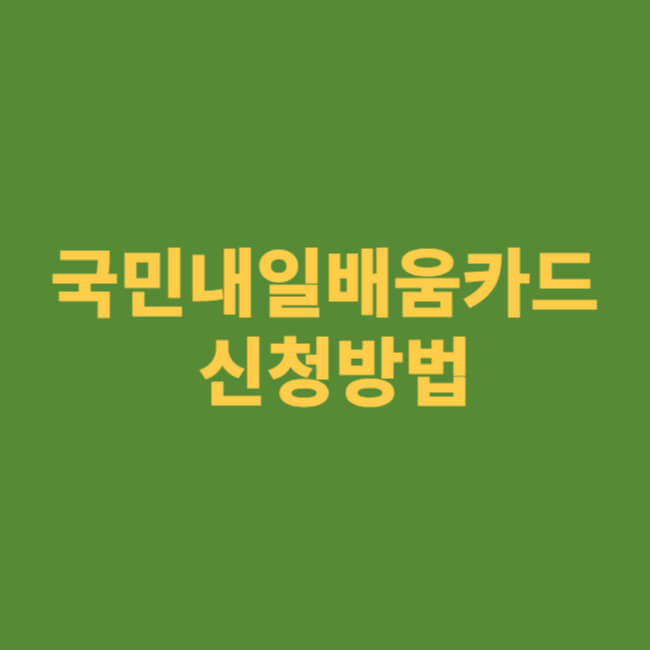 국민내일배움카드 신청방법