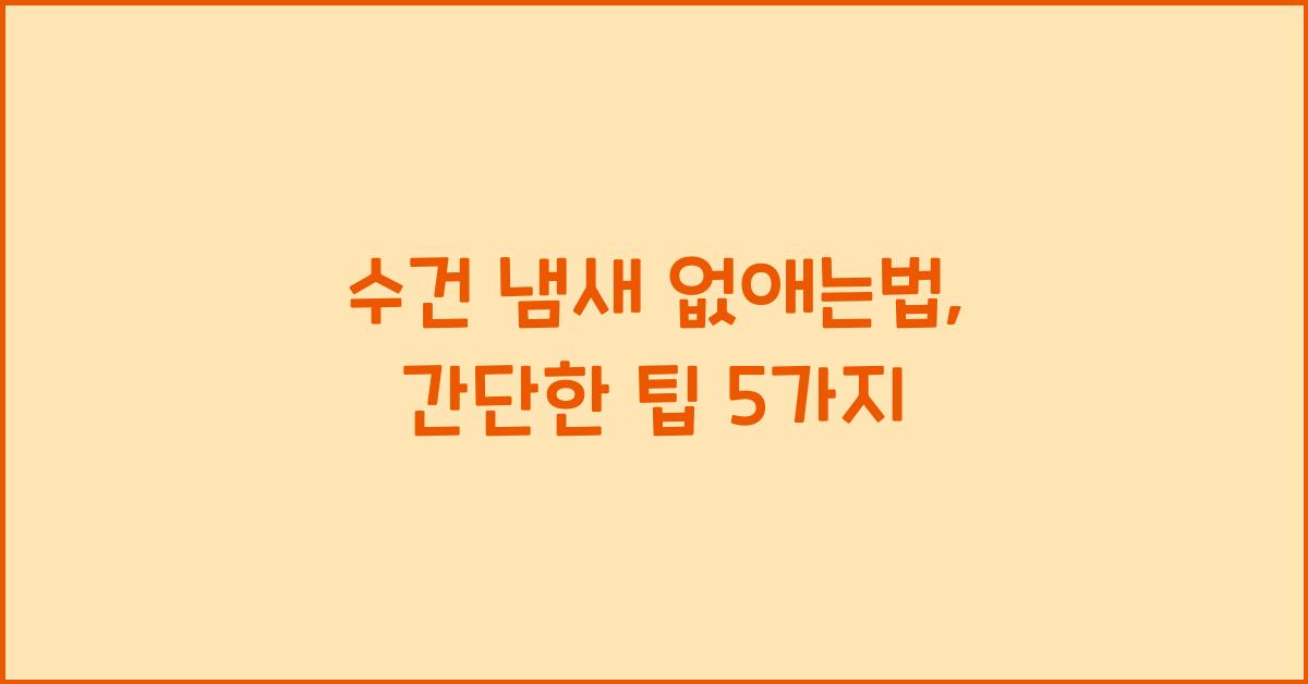 수건 냄새 없애는법