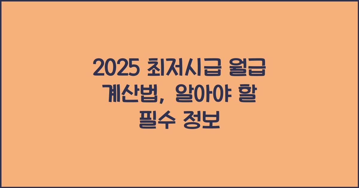 2025 최저시급 월급 계산법