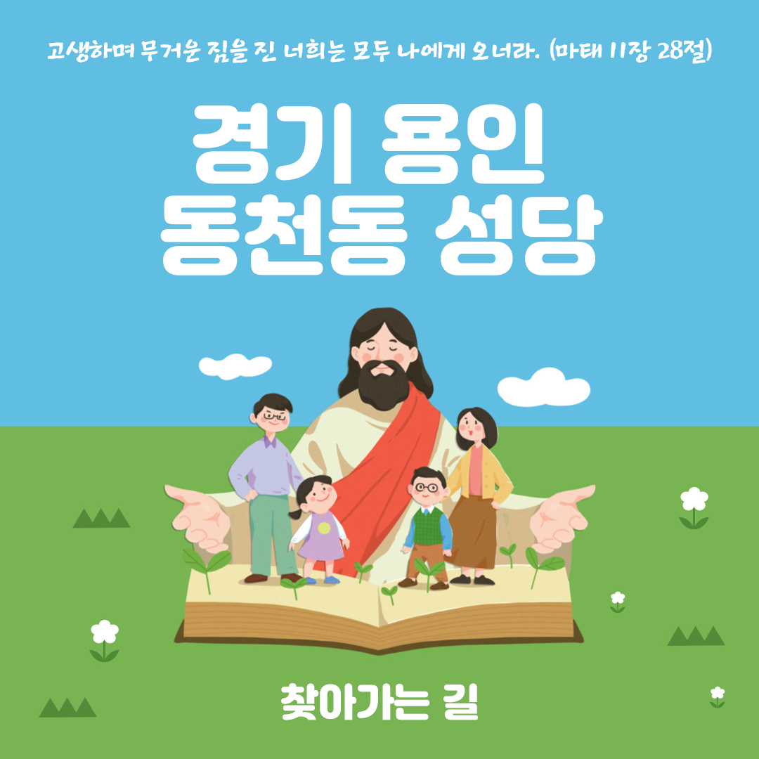 경기도 용인시 동천동성당 홈페이지 주소 전화번호 찾아가는 길