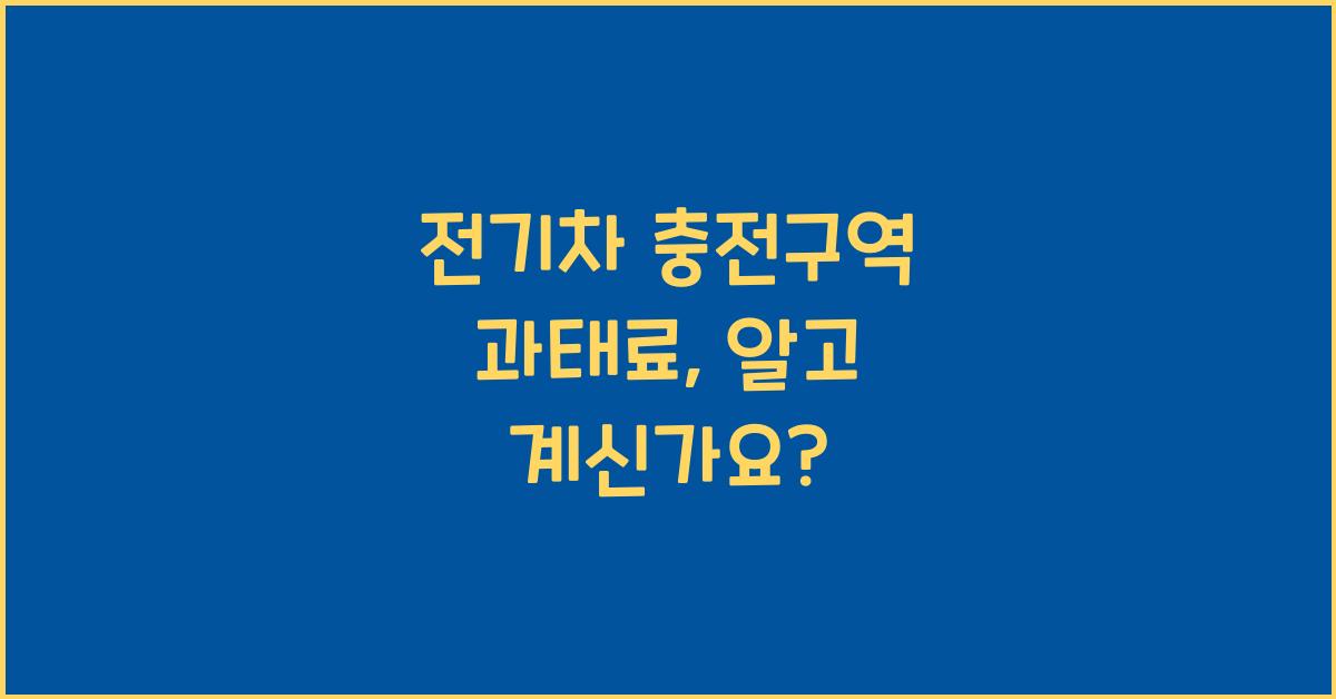 전기차 충전구역 과태료
