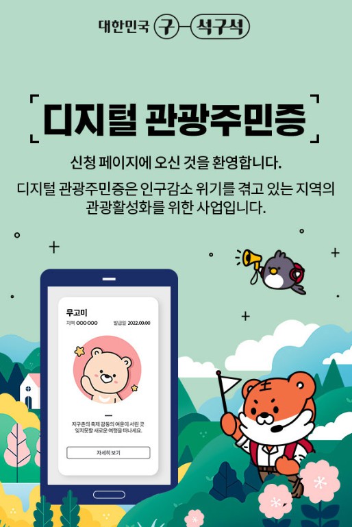 디지털관광주민증