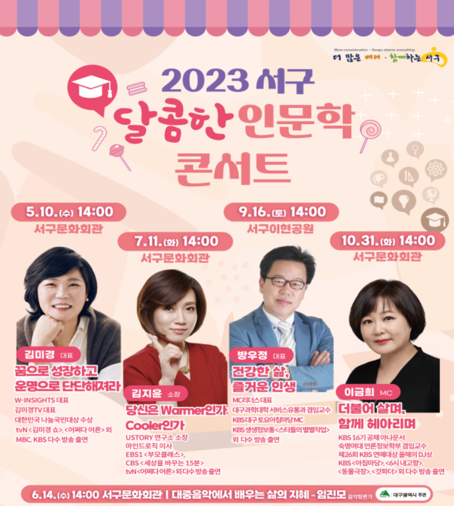 대구 서구 '달콤한 인문학 콘서트'
