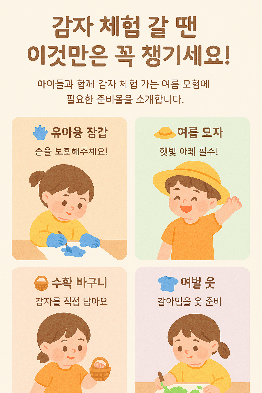 [유아 감자 수확 체험 후기] 주말엔 아이랑 농장 나들이 어때요?🍃 준비물 추천까지! (모자·바구니·여름옷 링크 있음) 🌱