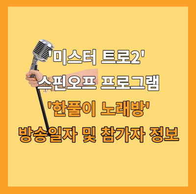 미스터트롯2-한풀이노래방