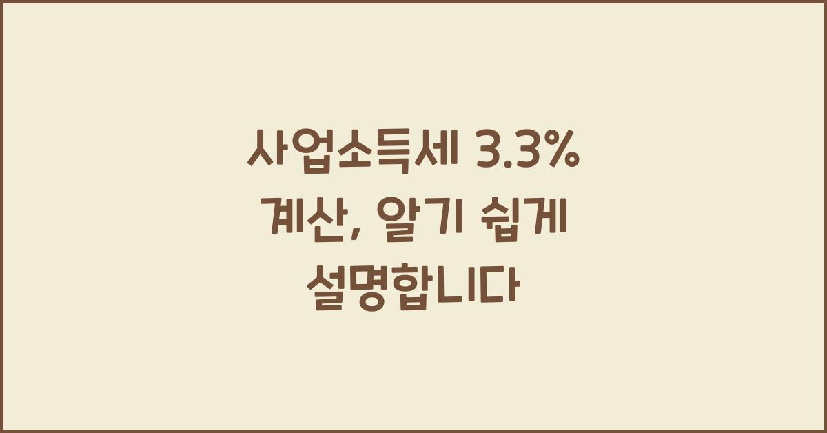 사업소득세 3.3% 계산