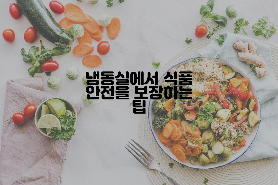 냉동실에서 식품 안전을 보장하는 팁