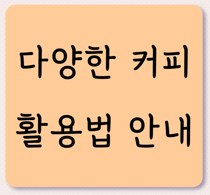 일상생활 속 다양한 커피 활용법 안내