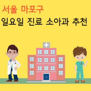 서울 마포구 일요일 진료 소아과 추천