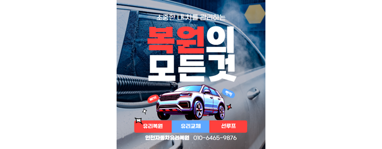 인천 연수구 자동차유리