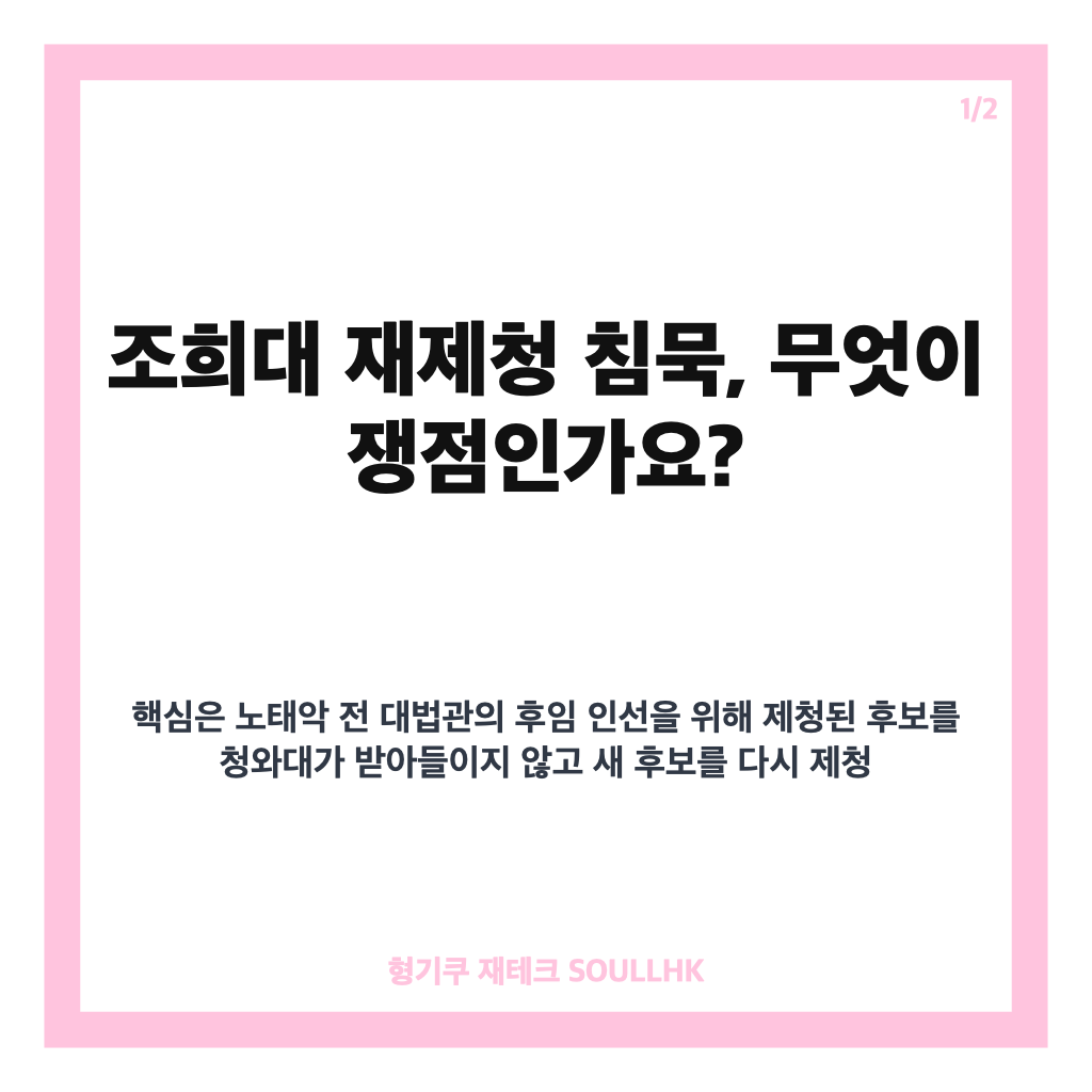 조희대 재제청 침묵, 3주째 이어진 대법관 후보 논의 핵심 정리 카드뉴스 1