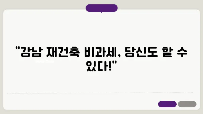 강남 재건축 단지 실거주 2년 비과세 팁