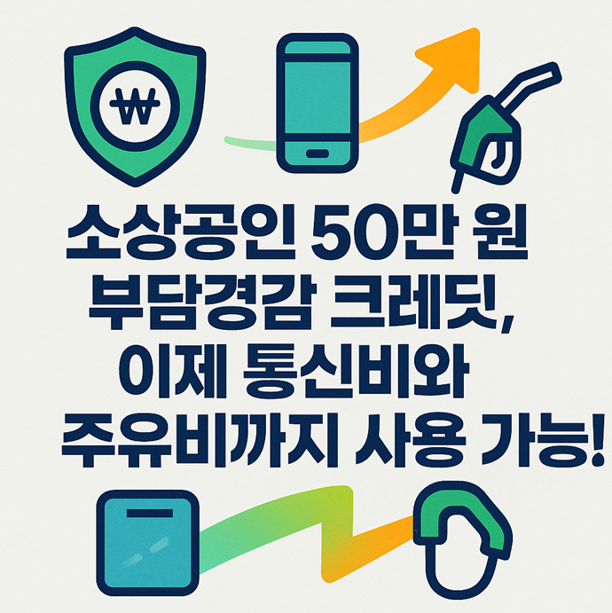 소상공인 50만 원 부담경감 크레딧, 이제 통신비와 주유비까지 사용 가능! 관련