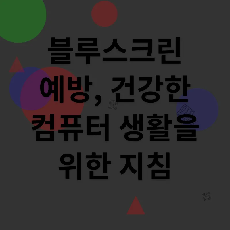 컴퓨터 건강 관리_3