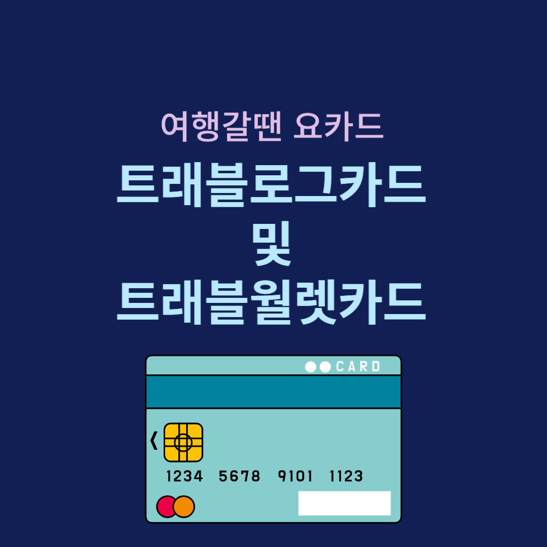 트래블로그카드 및 트래블월렛카드