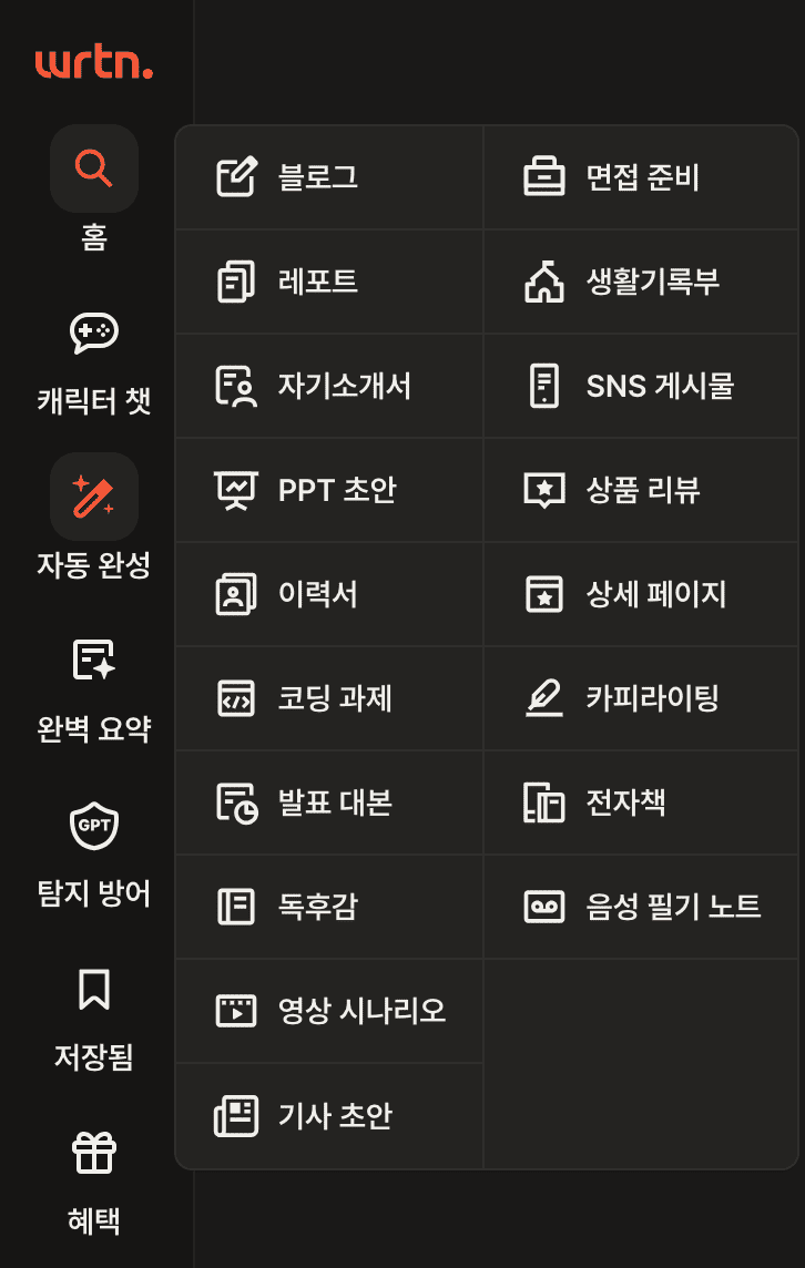 뤼튼(wrtn) AI Web 페이지 사용자 중심 카테고리 화면