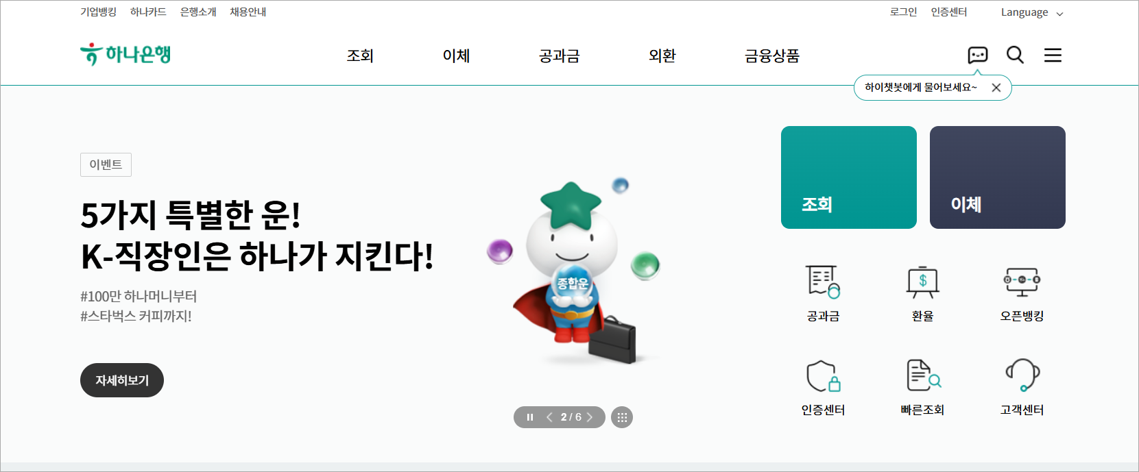 하나은행 인터넷뱅킹에 접속한 모습