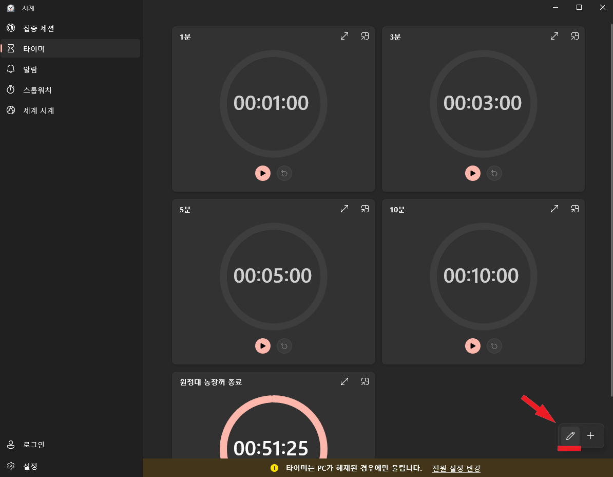 알람 수정을 위한 연필 모양 아이콘 위치