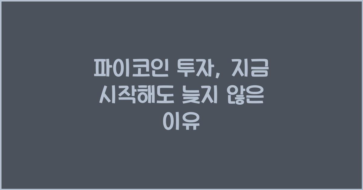 파이코인 투자: 지금 시작해도 늦지 않았을까?