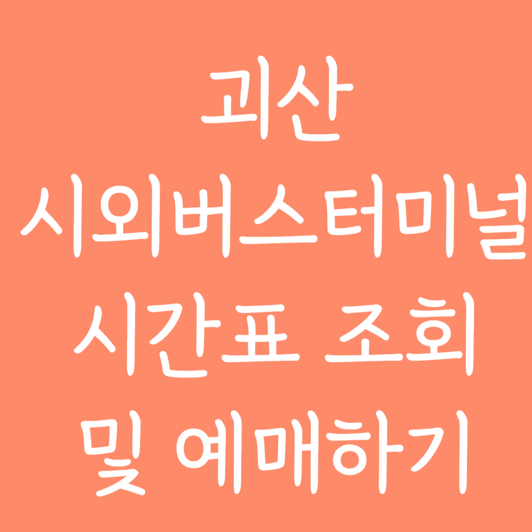 괴산 시외버스터미널 시간표 조회 및 예매하기
