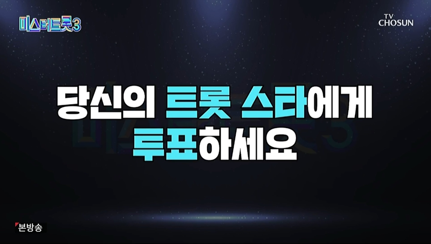 미스터트롯3 6주차 투표 현황