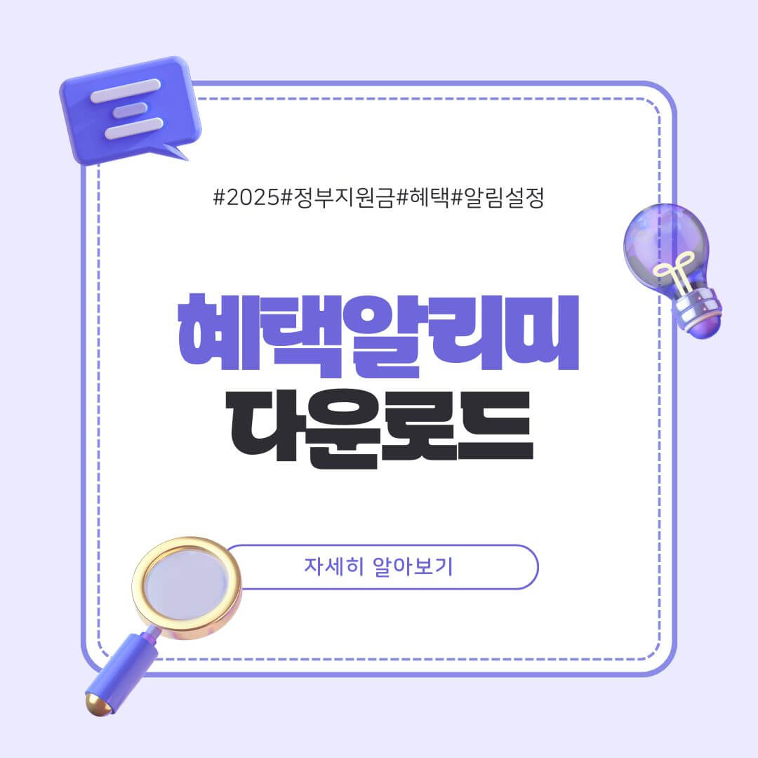 혜택알리미 다운로드 방법